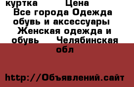 kerry куртка 110  › Цена ­ 3 500 - Все города Одежда, обувь и аксессуары » Женская одежда и обувь   . Челябинская обл.